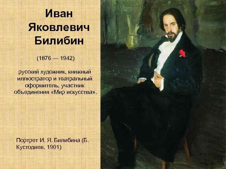 Иван Яковлевич Билибин (1876 — 1942) русский художник, книжный иллюстратор и театральный оформитель, участник