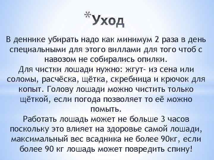 * В деннике убирать надо как минимум 2 раза в день специальными для этого