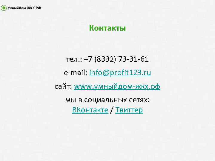 Контакты тел. : +7 (8332) 73 -31 -61 e-mail: info@profit 123. ru сайт: www.