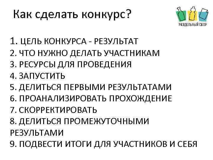 Как сделать конкурс? 1. ЦЕЛЬ КОНКУРСА - РЕЗУЛЬТАТ 2. ЧТО НУЖНО ДЕЛАТЬ УЧАСТНИКАМ 3.