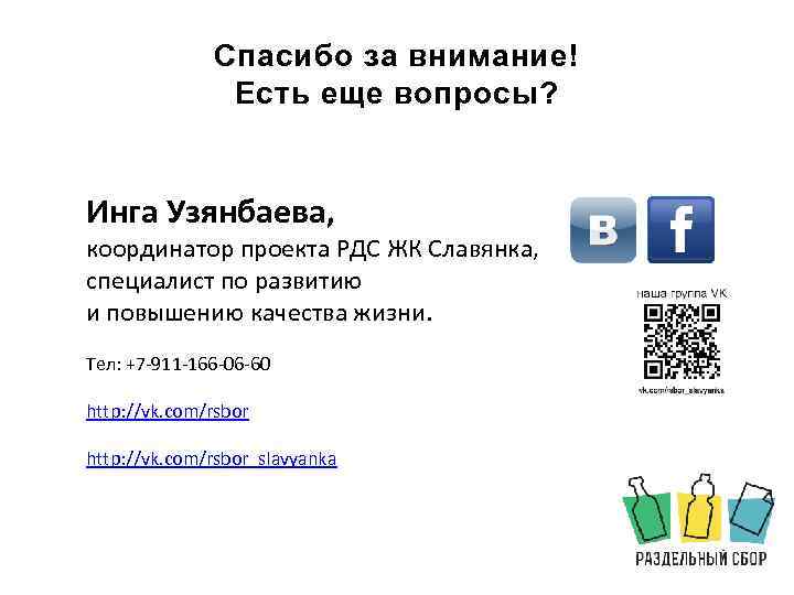 Спасибо за внимание! Есть еще вопросы? Инга Узянбаева, координатор проекта РДС ЖК Славянка, специалист