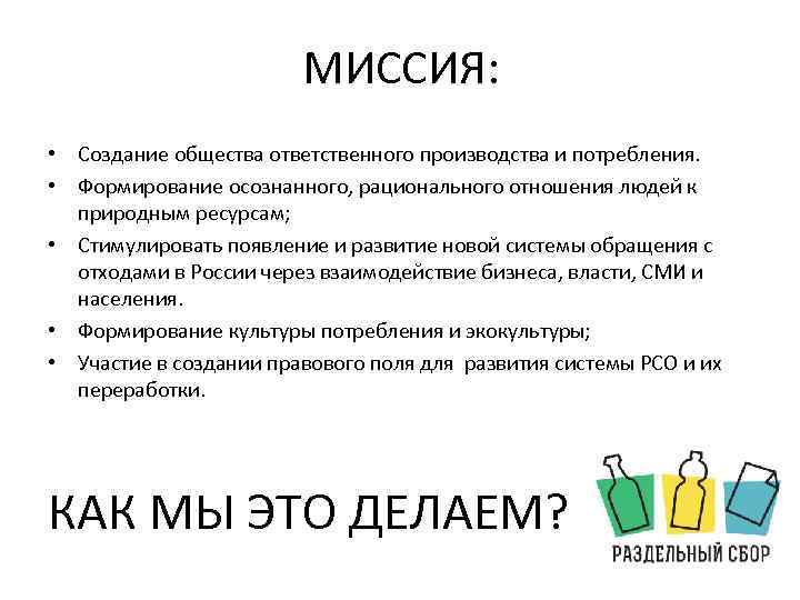 МИССИЯ: • Создание общества ответственного производства и потребления. • Формирование осознанного, рационального отношения людей