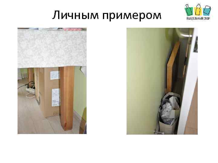 Личным примером 