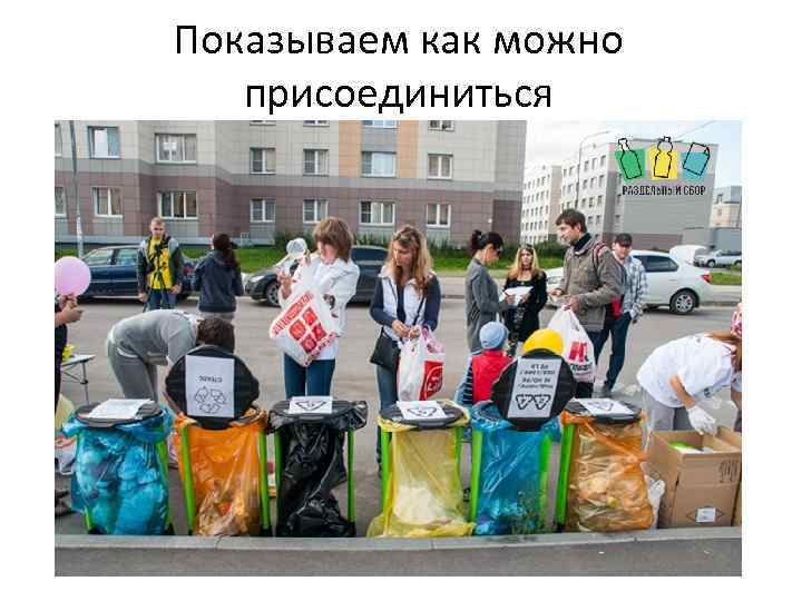 Показываем как можно присоединиться 