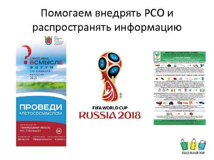 Помогаем внедрять РСО и распространять информацию 
