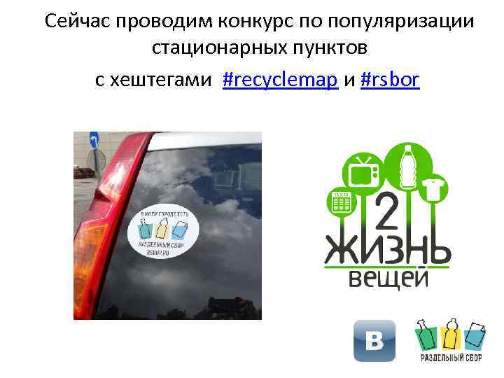 Сейчас проводим конкурс по популяризации стационарных пунктов с хештегами #recyclemap и #rsbor 