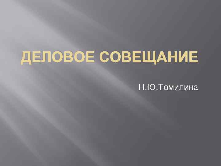 ДЕЛОВОЕ СОВЕЩАНИЕ Н. Ю. Томилина 
