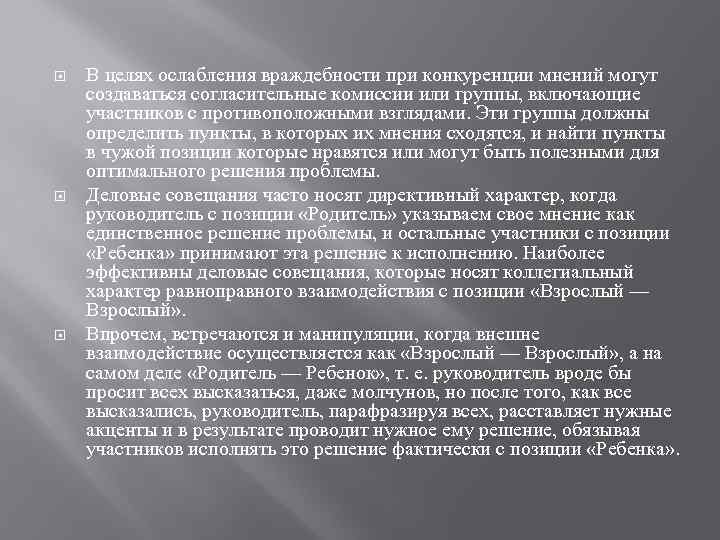  В целях ослабления враждебности при конкуренции мнений могут создаваться согласительные комиссии или группы,