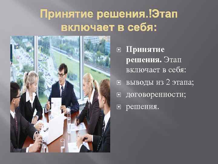 Принятие решения. Этап включает в себя: выводы из 2 этапа; договоренности; решения. 