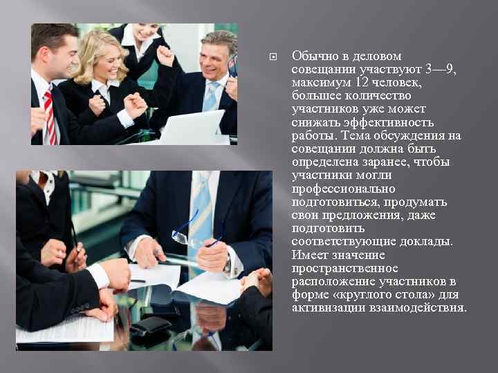  Обычно в деловом совещании участвуют 3— 9, максимум 12 человек, большее количество участников