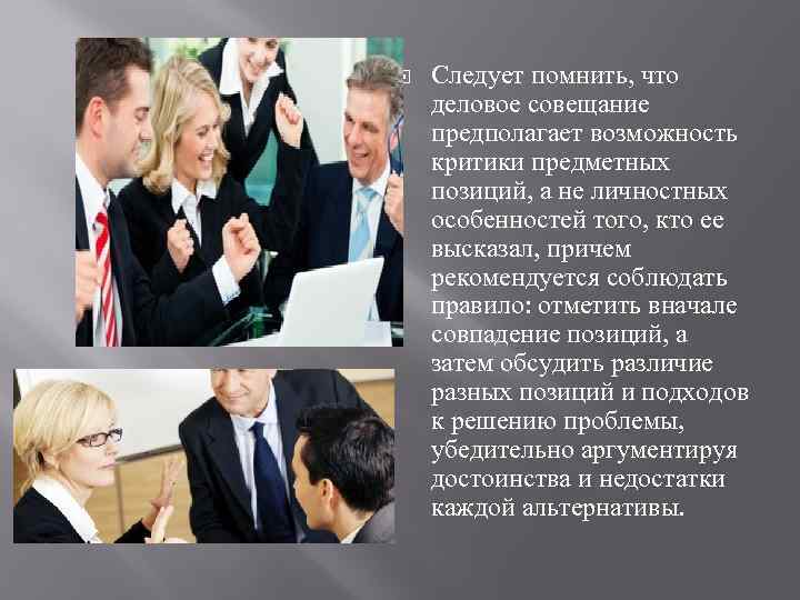 Следует помнить, что деловое совещание предполагает возможность критики предметных позиций, а не личностных