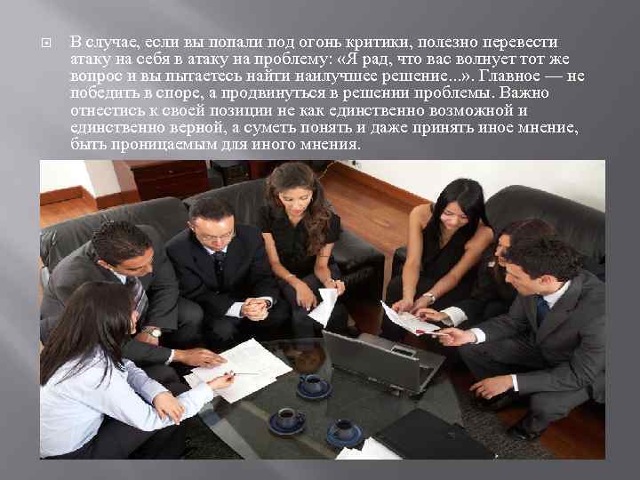  В случае, если вы попали под огонь критики, полезно перевести атаку на себя