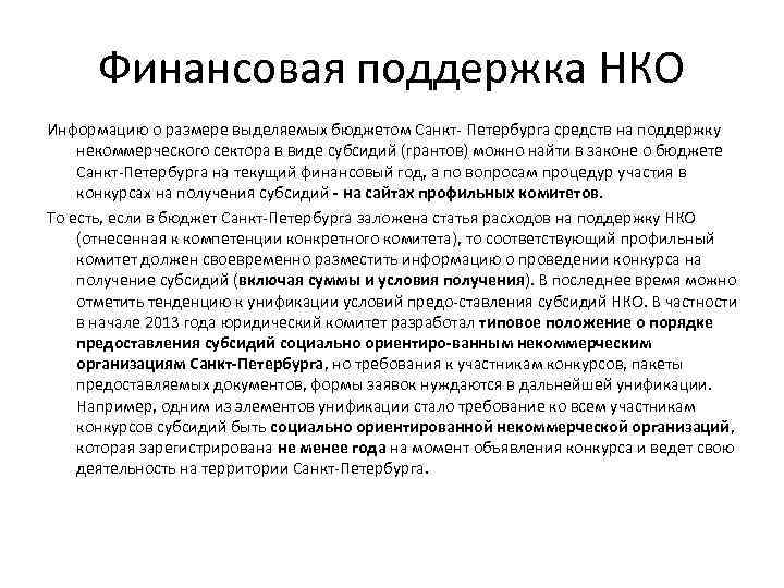 Финансовая поддержка НКО Информацию о размере выделяемых бюджетом Санкт Петербурга средств на поддержку некоммерческого