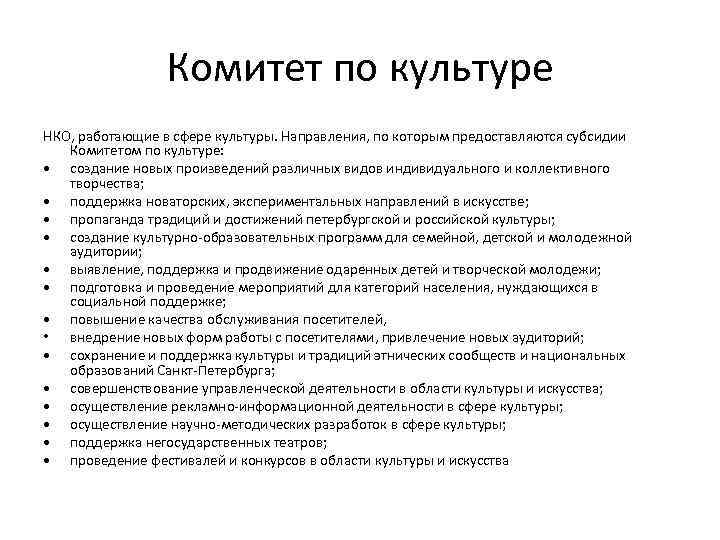 Нко культура. Создание НКО В сфере культуры. Культурные некоммерческие организации. НКО В культуре примеры. Некоммерческие организации в сфере культуры.