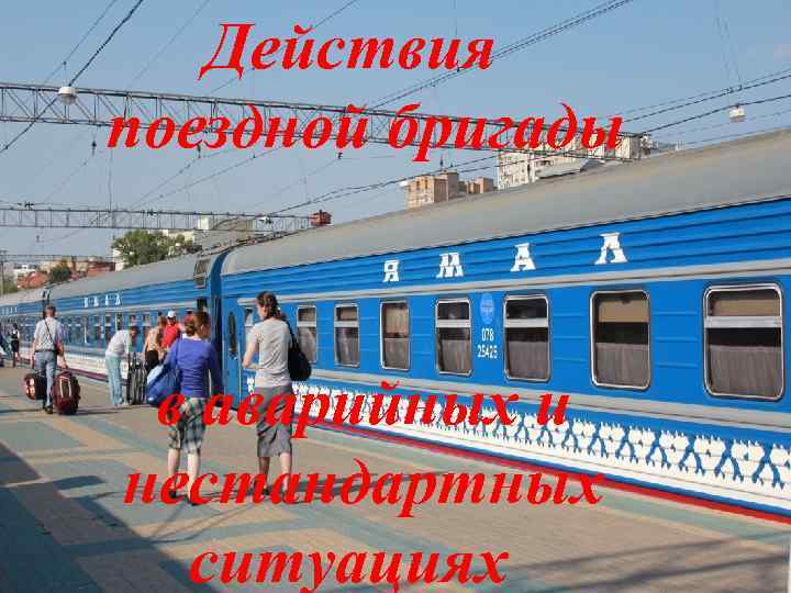 Действия поездной бригады в аварийных и нестандартных ситуациях 
