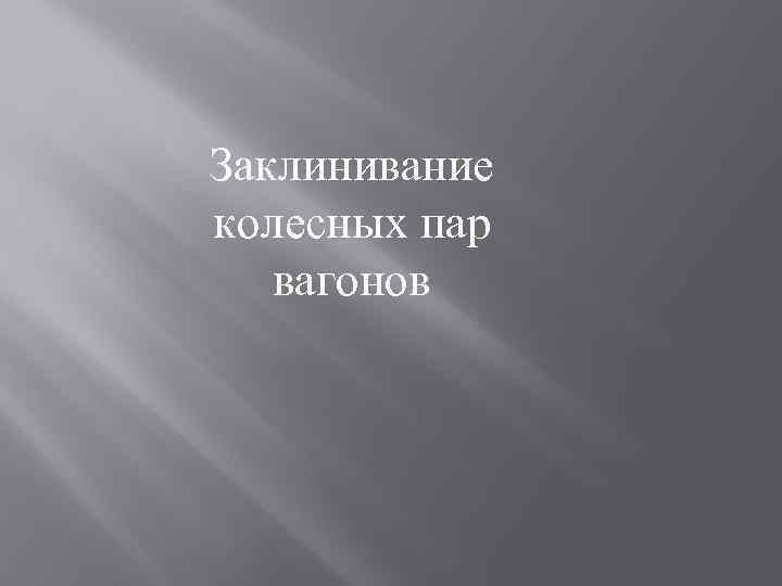 Заклинивание колесных пар вагонов 