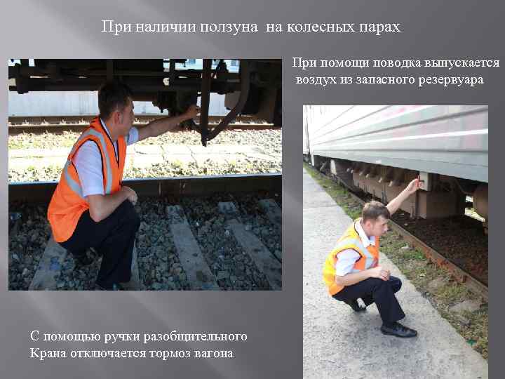 При наличии ползуна на колесных парах При помощи поводка выпускается воздух из запасного резервуара