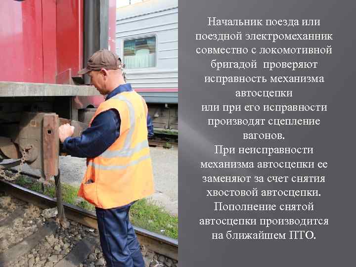 Начальник поезда или поездной электромеханник совместно с локомотивной бригадой проверяют исправность механизма автосцепки или