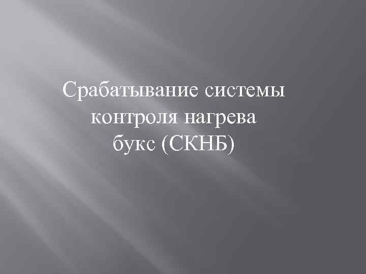 Срабатывание системы контроля нагрева букс (СКНБ) 