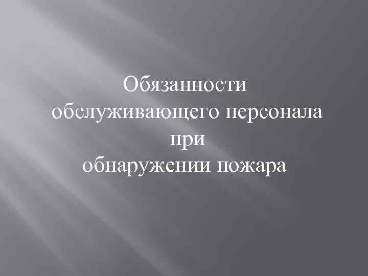 Обязанности обслуживающего персонала при обнаружении пожара 