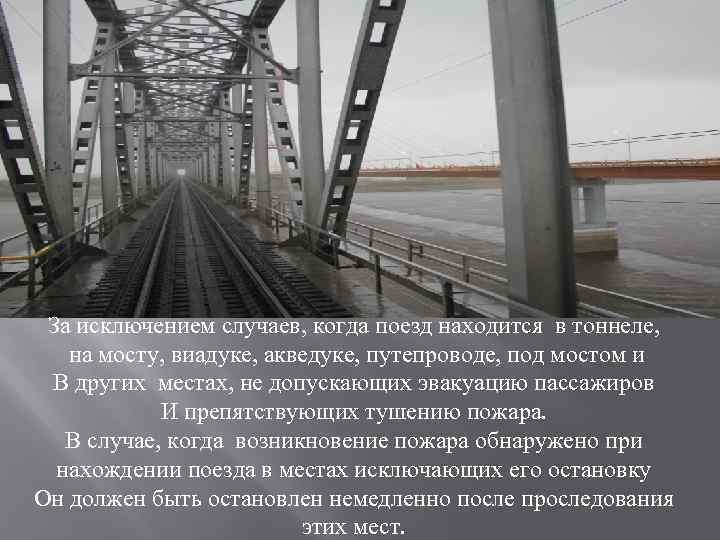 За исключением случаев, когда поезд находится в тоннеле, на мосту, виадуке, акведуке, путепроводе, под