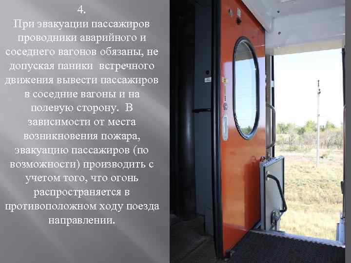 4. При эвакуации пассажиров проводники аварийного и соседнего вагонов обязаны, не допуская паники встречного