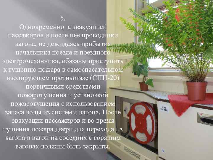5. Одновременно с эвакуацией пассажиров и после нее проводники вагона, не дожидаясь прибытия начальника