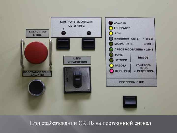 При срабатывании СКНБ на постоянный сигнал 