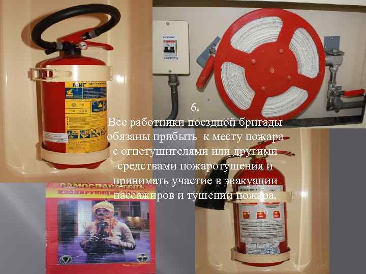 6. Все работники поездной бригады обязаны прибыть к месту пожара с огнетушителями или другими