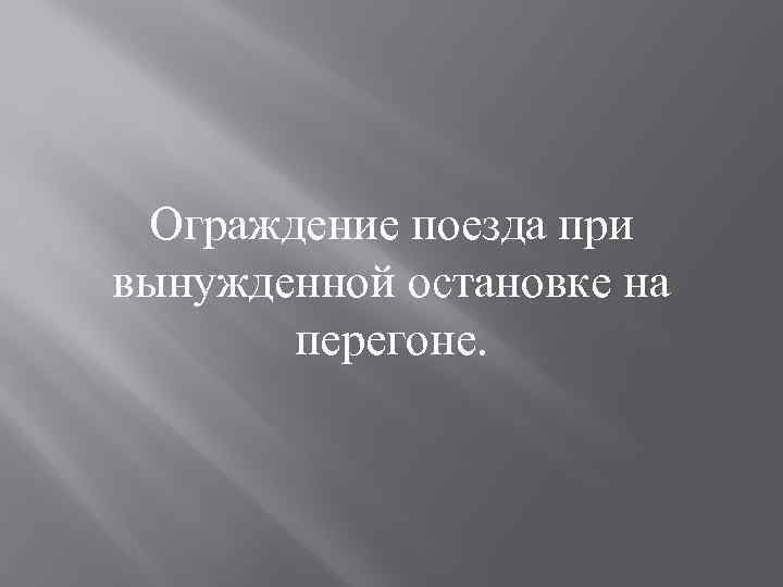 Ограждение поезда при вынужденной остановке на перегоне. 