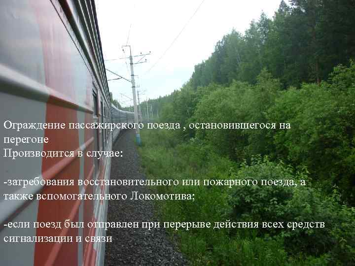 Ограждение пассажирского поезда , остановившегося на перегоне Производится в случае: -затребования восстановительного или пожарного