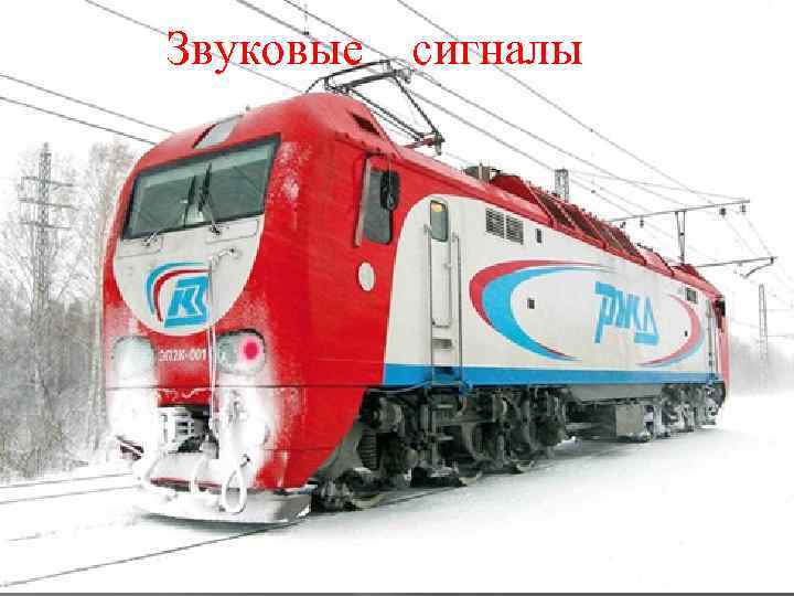 Звуковые сигналы 