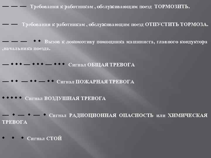――― ―― Требования к работникам , обслуживающим поезд ТОРМОЗИТЬ. Требования к работникам , обслуживающим