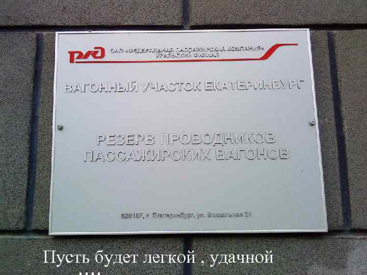 Пусть будет легкой , удачной 