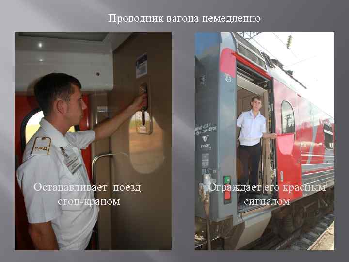 Проводник вагона немедленно Останавливает поезд стоп-краном Ограждает его красным сигналом 
