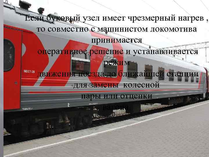 Если буковый узел имеет чрезмерный нагрев , то совместно с машинистом локомотива принимается оперативное