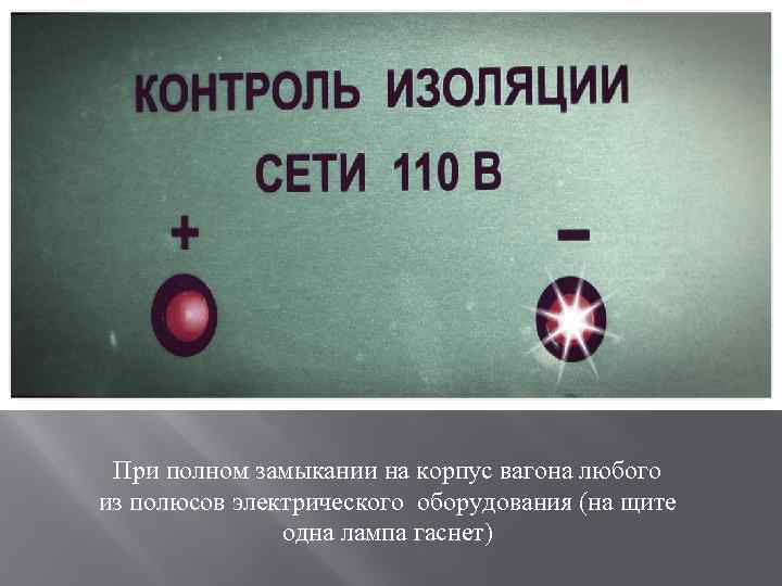 При полном замыкании на корпус вагона любого из полюсов электрического оборудования (на щите одна