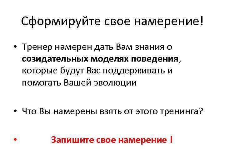 Сформируйте свое намерение! • Тренер намерен дать Вам знания о созидательных моделях поведения, которые