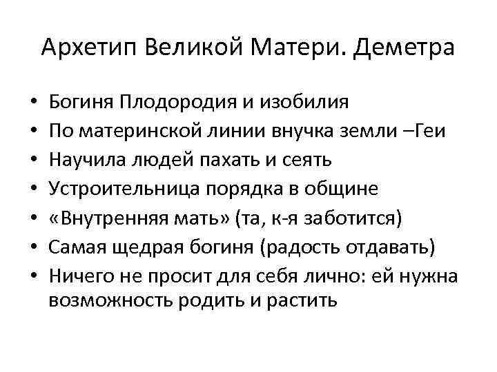 Архетип Великой Матери. Деметра • • Богиня Плодородия и изобилия По материнской линии внучка