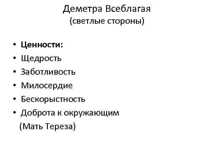 Деметра Всеблагая (светлые стороны) • • • Ценности: Щедрость Заботливость Милосердие Бескорыстность Доброта к