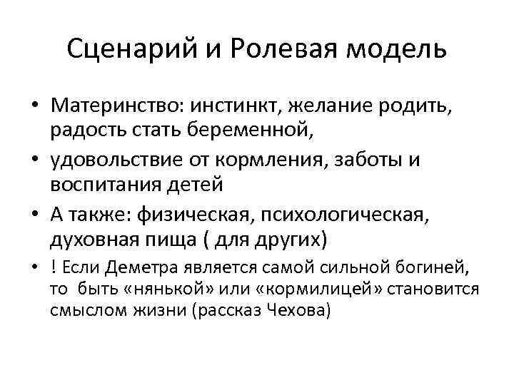 Сценарий и Ролевая модель • Материнство: инстинкт, желание родить, радость стать беременной, • удовольствие