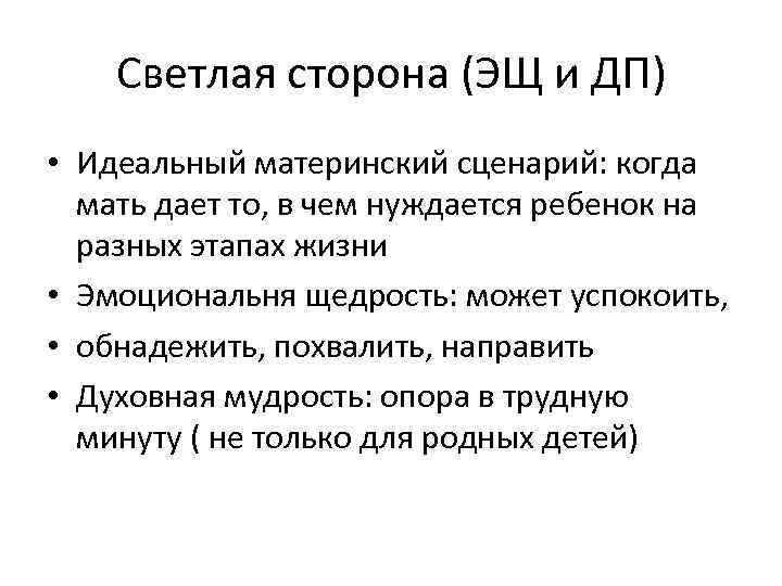 Светлая сторона (ЭЩ и ДП) • Идеальный материнский сценарий: когда мать дает то, в