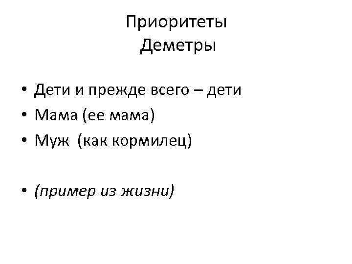 Приоритеты Деметры • Дети и прежде всего – дети • Мама (ее мама) •