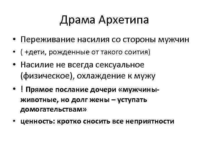 Драма Архетипа • Переживание насилия со стороны мужчин • ( +дети, рожденные от такого