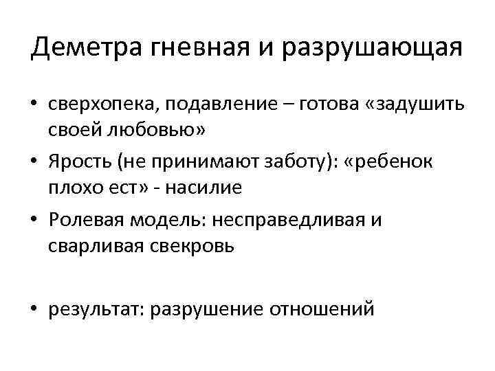 Деметра гневная и разрушающая • сверхопека, подавление – готова «задушить своей любовью» • Ярость