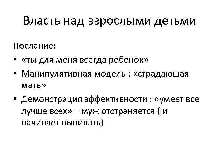 Власть над взрослыми детьми Послание: • «ты для меня всегда ребенок» • Манипулятивная модель