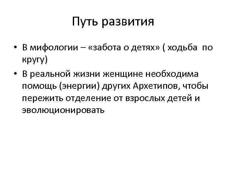 Путь развития • В мифологии – «забота о детях» ( ходьба по кругу) •