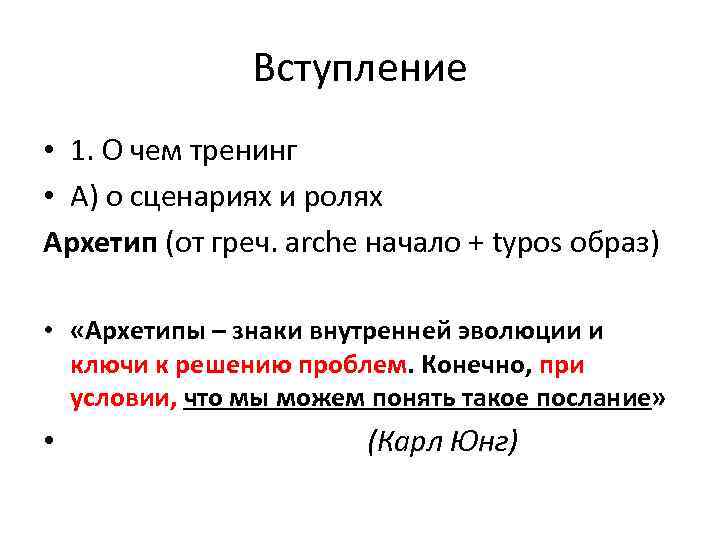 Вступление • 1. О чем тренинг • А) о сценариях и ролях Архетип (от