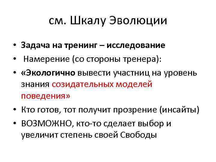 см. Шкалу Эволюции • Задача на тренинг – исследование • Намерение (со стороны тренера):