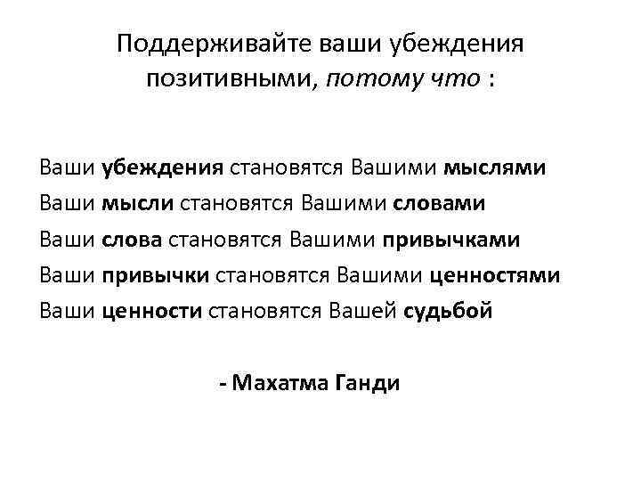 Поддерживайте ваши убеждения позитивными, потому что : Ваши убеждения становятся Вашими мыслями Ваши мысли